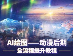 AI绘图-动漫后期全流程提升教程