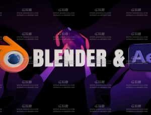 Blender结合AE动态设计大师课程