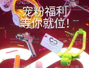 抽奖福利场景C4D工程源文件