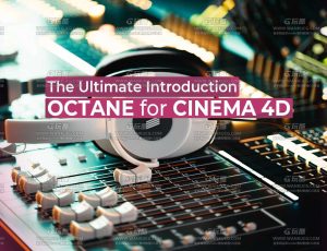 C4D Octane2023终极学习宝典大师课程
