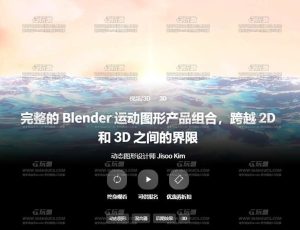 Blender运动图形动画2D结合3D大师课程