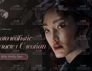 3D逼真角色创作大师课程