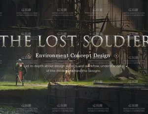Blender三维辅助二维迷失的士兵环境概念设计大师课