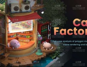 C4D原画场景设计全创作流程大师课