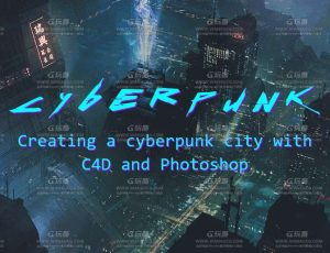 使用C4D和Photoshop创建赛博朋克城市大师课