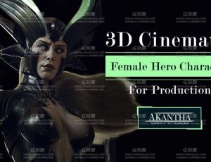 3D电影女英雄角色模型制作大师班
