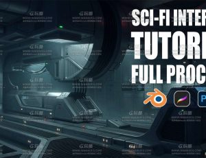 Blender结合PS创建科幻概念室内场景大师班