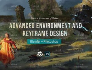 Blender结合PS高级环境和关键帧设计大师课程