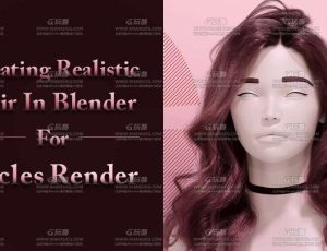 Blender中渲染创建逼真的头发大师课程