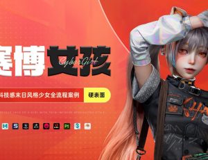 UE5科技感末日风格少女全流程案例【AI增效辅助】【硬表面】