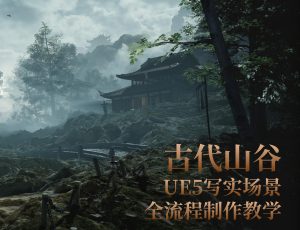 UE5写实场景《古代山谷》全流程制作教学