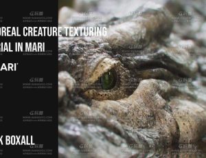 使用Mari进行逼真鳄鱼生物纹理制作大师课程