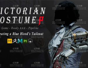 高精度维多利亚蒸汽朋克服装建模雕刻大师课程
