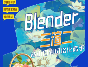 Blender三渲二风格《3D动画师》从小白到高手全流程教学【六大场景案例教程】