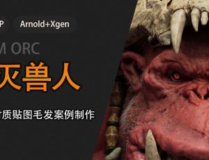 影视级角色《毁灭兽人》材质贴图毛发流程制作