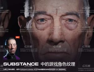CGMA Substance Painter真实3A游戏角色皮肤纹理创建大师班