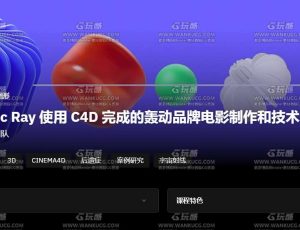 C4D品牌动画广告设计大师班