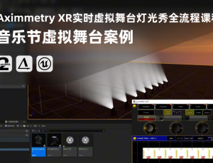 Aximmetry XR实时虚拟舞台灯光秀全流程课程-音乐节虚拟舞台案例