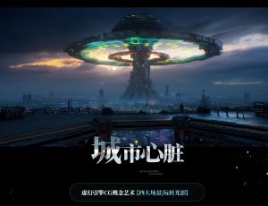 虚幻引擎CG概念艺术【四大场景丨玩转光影】