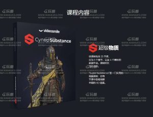Substance Painter和Substance Designer程序化纹理材质大师课程