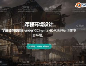 Blender结合C4D﻿从头开始​​创建电影环境大师课程