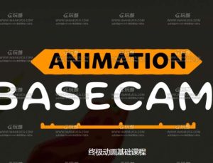 二维动画基础大师班