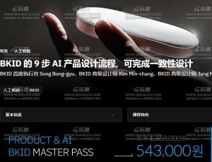 BKID的AI一致性产品设计流程大师班