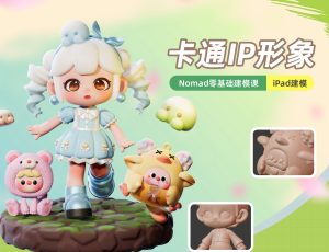 卡通IP形象-Nomad零基础建模课-iPad建模