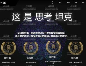 加拿大tttc Think Tank Training Centre2024年顶尖CG艺术学院培训班