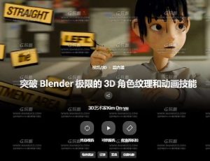 Blender创建3D角色和动画课程
