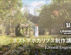 UE5后世界末日场景动画制作大师课程