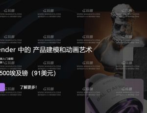 掌握Blender中的产品建模与动画技巧大师班