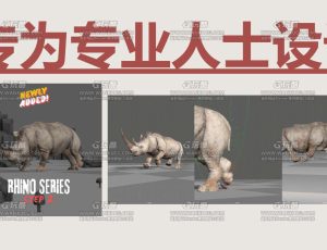 MAYA专业生物动物犀牛动画创建大师班